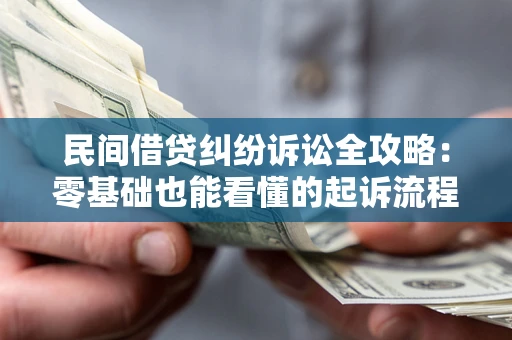 武汉民间借贷纠纷诉讼全攻略:零基础也能看懂的起诉流程与证据整理指南 武汉民间借贷纠纷诉讼全攻略:零基础也能看懂的起诉流程与证据整理指南