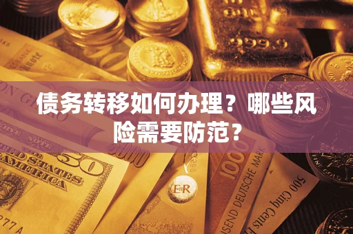 武汉债务转移如何办理？哪些风险需要防范？