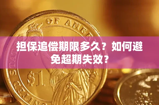 武汉担保追偿期限多久？如何避免超期失效？