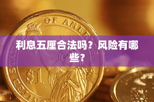武汉利息五厘合法吗？风险有哪些？