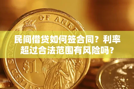 武汉民间借贷如何签合同？利率超过合法范围有风险吗？