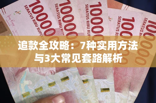 武汉追款全攻略：7种实用方法与3大常见套路解析