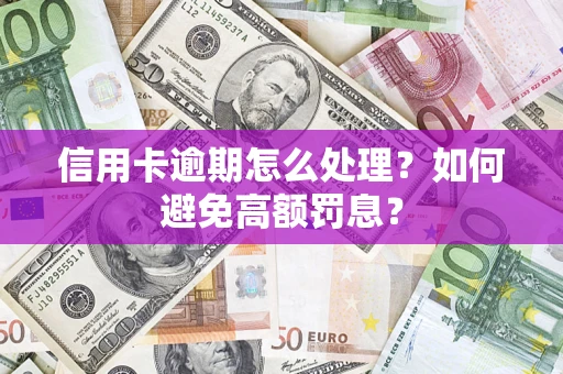 武汉信用卡逾期怎么处理？如何避免高额罚息？