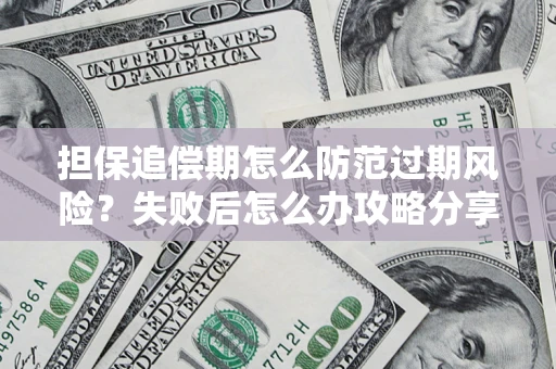 武汉担保追偿期怎么防范过期风险？失败后怎么办攻略分享