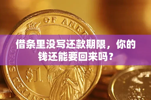 武汉借条里没写还款期限，你的钱还能要回来吗？