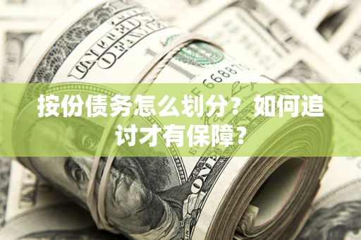 武汉按份债务怎么划分？如何追讨才有保障？
