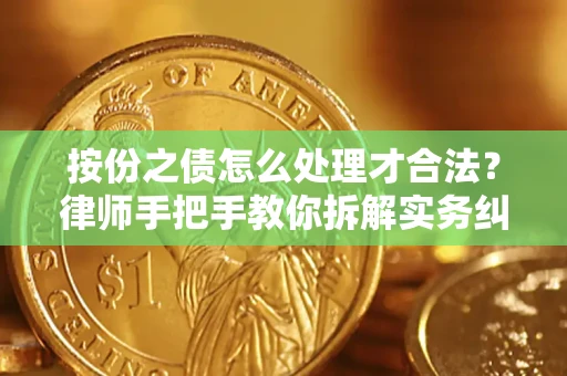 武汉按份之债怎么处理才合法？律师手把手教你拆解实务纠纷