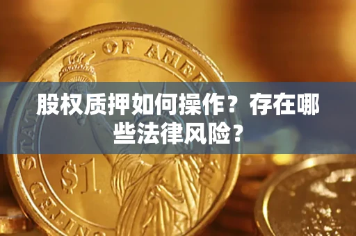 武汉股权质押如何操作？存在哪些法律风险？