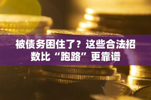 武汉被债务困住了？这些合法招数比“跑路”更靠谱