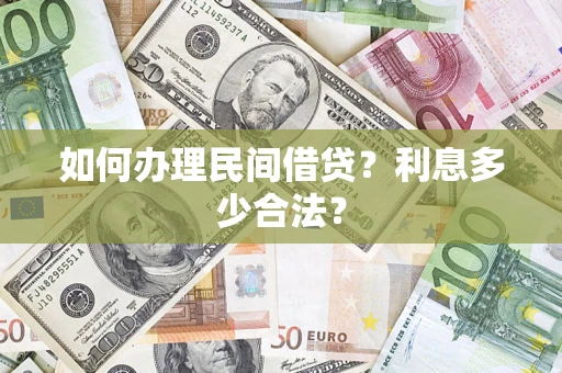 武汉如何办理民间借贷？利息多少合法？