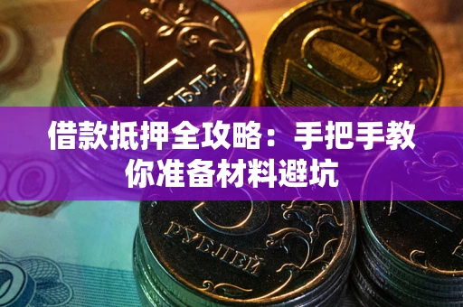 武汉借款抵押全攻略：手把手教你准备材料避坑