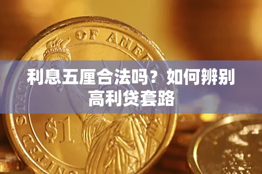 武汉利息五厘合法吗？如何辨别高利贷套路