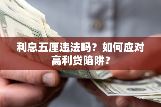武汉利息五厘违法吗？如何应对高利贷陷阱？
