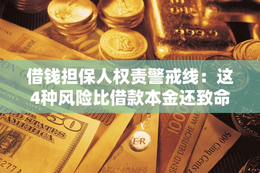武汉借钱担保人权责警戒线：这4种风险比借款本金还致命