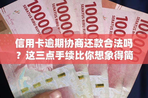 武汉信用卡逾期协商还款合法吗？这三点手续比你想象得简单