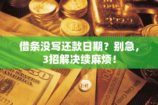 武汉借条没写还款日期？别急，3招解决续麻烦！