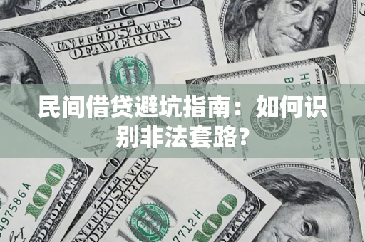 武汉民间借贷避坑指南：如何识别非法套路？