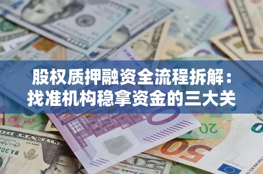 武汉股权质押融资全流程拆解：找准机构稳拿资金的三大关键