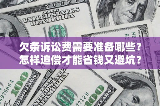 武汉欠条诉讼费需要准备哪些？怎样追偿才能省钱又避坑？