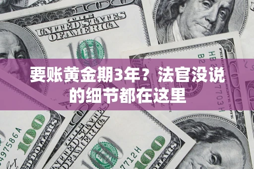 武汉要账黄金期3年？法官没说的细节都在这里
