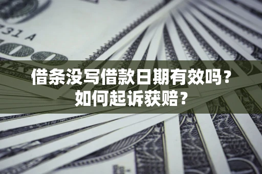 武汉借条没写借款日期有效吗？如何起诉获赔？