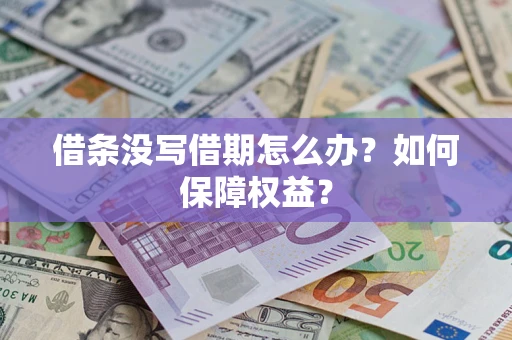 武汉借条没写借期怎么办？如何保障权益？