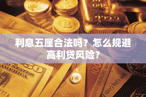 武汉利息五厘合法吗？怎么规避高利贷风险？