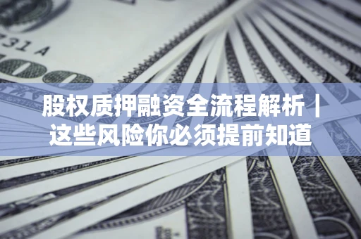 武汉股权质押融资全流程解析｜这些风险你必须提前知道