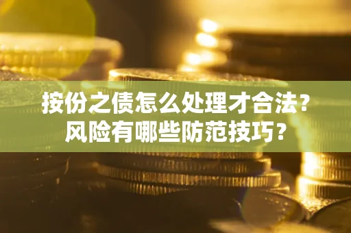 武汉按份之债怎么处理才合法？风险有哪些防范技巧？