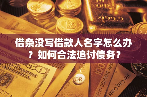 武汉借条没写借款人名字怎么办？如何合法追讨债务？