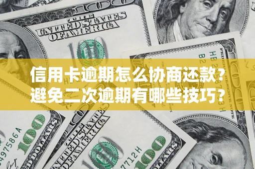 武汉信用卡逾期怎么协商还款？避免二次逾期有哪些技巧？