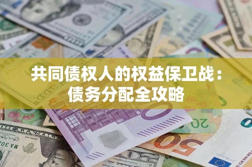 武汉共同债权人的权益保卫战：债务分配全攻略