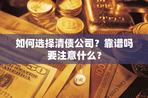 武汉如何选择清债公司？靠谱吗要注意什么？