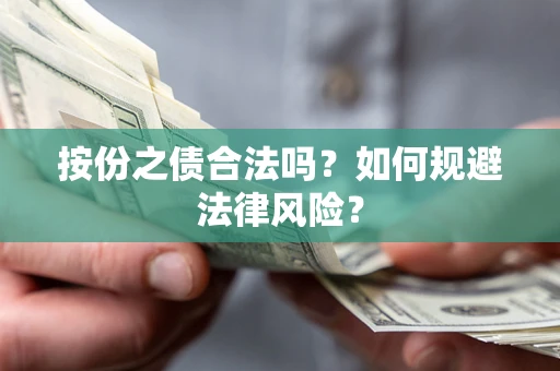 武汉按份之债合法吗？如何规避法律风险？