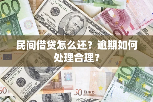 武汉民间借贷怎么还？逾期如何处理合理？