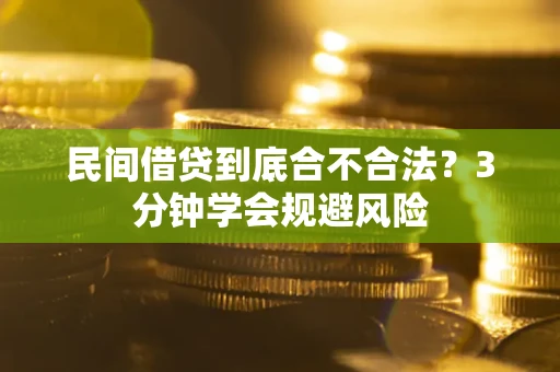 武汉民间借贷到底合不合法？3分钟学会规避风险