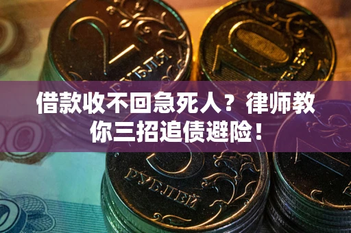 武汉借款收不回急死人？律师教你三招追债避险！