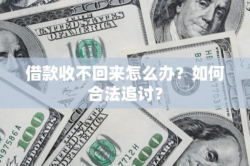 武汉借款收不回来怎么办？如何合法追讨？