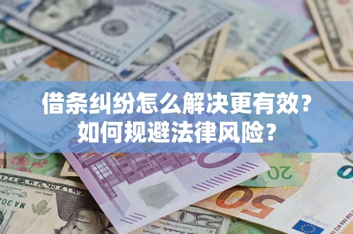 武汉借条纠纷怎么解决更有效？如何规避法律风险？