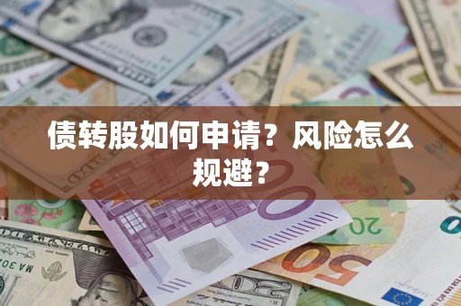 武汉债转股如何申请？风险怎么规避？