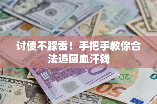 武汉讨债不踩雷！手把手教你合法追回血汗钱