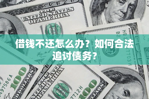 武汉借钱不还怎么办？如何合法追讨债务？
