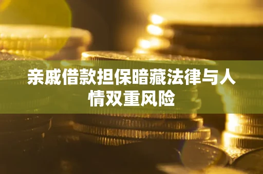 武汉亲戚借款担保暗藏法律与人情双重风险