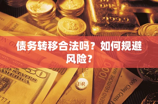武汉债务转移合法吗？如何规避风险？