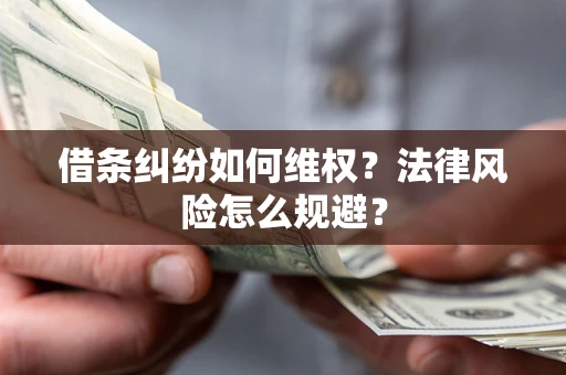 武汉借条纠纷如何维权？法律风险怎么规避？