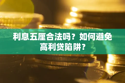 武汉利息五厘合法吗？如何避免高利贷陷阱？
