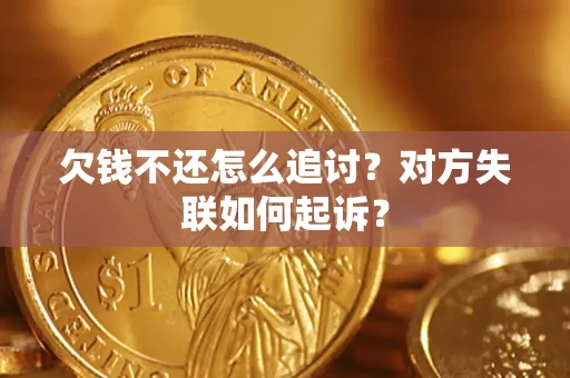武汉欠钱不还怎么追讨？对方失联如何起诉？