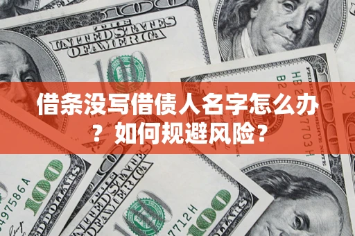 武汉借条没写借债人名字怎么办？如何规避风险？