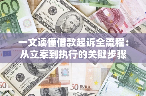 武汉一文读懂借款起诉全流程：从立案到执行的关键步骤