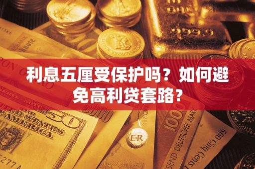 武汉利息五厘受保护吗？如何避免高利贷套路？